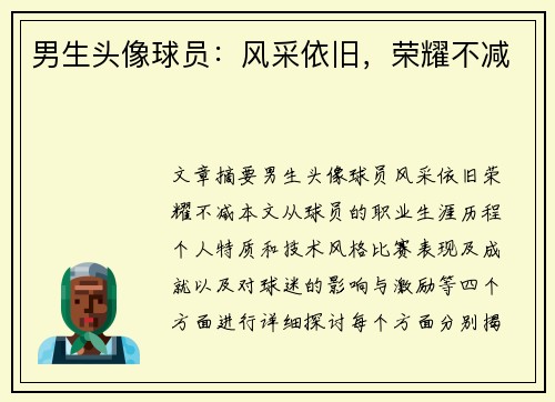 男生头像球员：风采依旧，荣耀不减