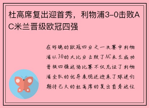 杜高席复出迎首秀，利物浦3-0击败AC米兰晋级欧冠四强