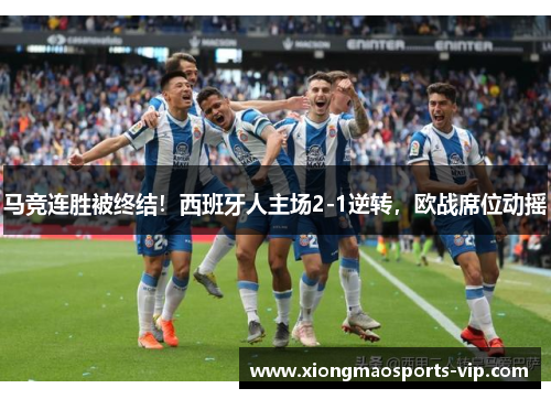 马竞连胜被终结！西班牙人主场2-1逆转，欧战席位动摇
