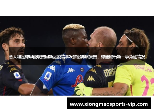 意大利足球甲级联赛因新冠疫情暴发推迟再度复赛，球迷欲看新一季角逐情况