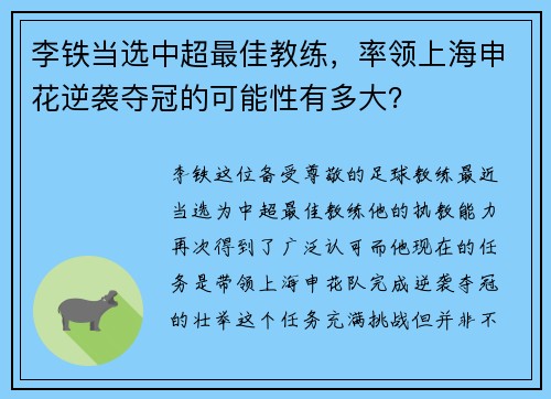 李铁当选中超最佳教练，率领上海申花逆袭夺冠的可能性有多大？