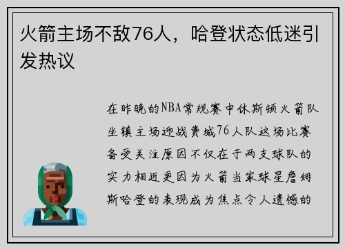 火箭主场不敌76人，哈登状态低迷引发热议