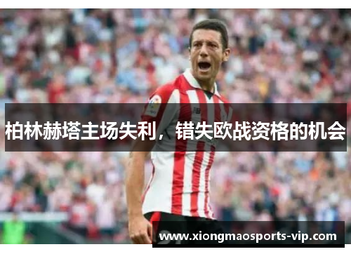 柏林赫塔主场失利，错失欧战资格的机会