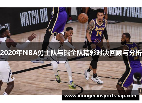 2020年NBA勇士队与掘金队精彩对决回顾与分析