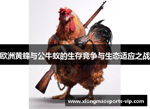 欧洲黄蜂与公牛蚁的生存竞争与生态适应之战