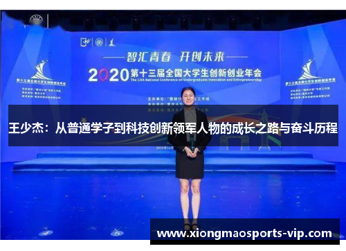 王少杰：从普通学子到科技创新领军人物的成长之路与奋斗历程