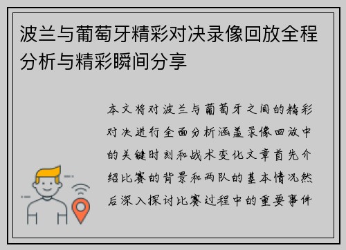 波兰与葡萄牙精彩对决录像回放全程分析与精彩瞬间分享