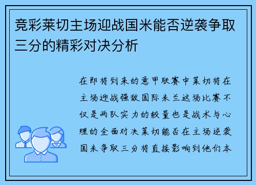 竞彩莱切主场迎战国米能否逆袭争取三分的精彩对决分析
