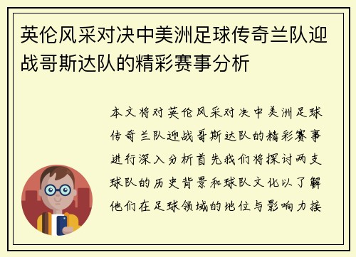 英伦风采对决中美洲足球传奇兰队迎战哥斯达队的精彩赛事分析