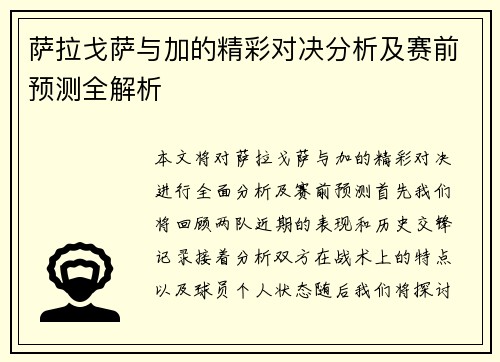 萨拉戈萨与加的精彩对决分析及赛前预测全解析