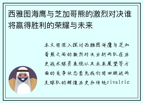 西雅图海鹰与芝加哥熊的激烈对决谁将赢得胜利的荣耀与未来